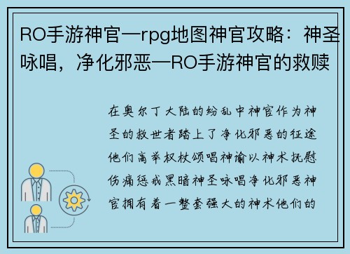 RO手游神官—rpg地图神官攻略：神圣咏唱，净化邪恶—RO手游神官的救赎之路