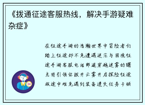 《拨通征途客服热线，解决手游疑难杂症》