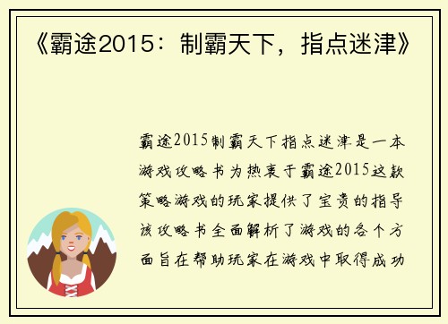 《霸途2015：制霸天下，指点迷津》