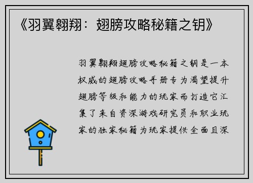 《羽翼翱翔：翅膀攻略秘籍之钥》