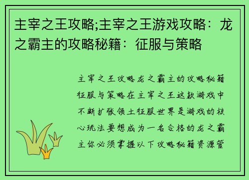 主宰之王攻略;主宰之王游戏攻略：龙之霸主的攻略秘籍：征服与策略