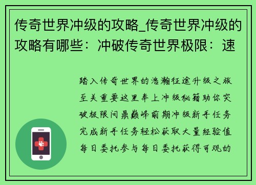 传奇世界冲级的攻略_传奇世界冲级的攻略有哪些：冲破传奇世界极限：速升满级秘籍