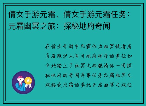 倩女手游元霜、倩女手游元霜任务：元霜幽冥之旅：探秘地府奇闻