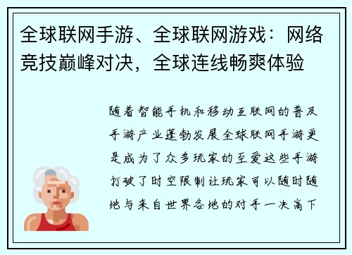 全球联网手游、全球联网游戏：网络竞技巅峰对决，全球连线畅爽体验