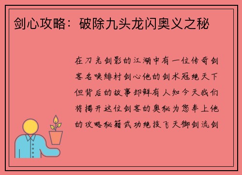 剑心攻略：破除九头龙闪奥义之秘