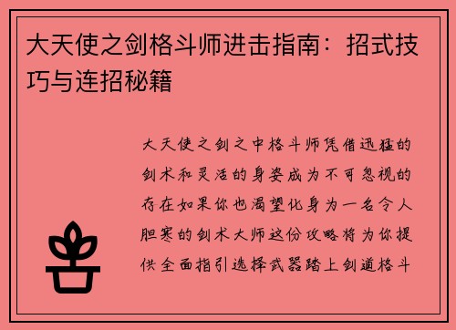 大天使之剑格斗师进击指南：招式技巧与连招秘籍