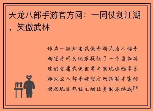 天龙八部手游官方网：一同仗剑江湖，笑傲武林