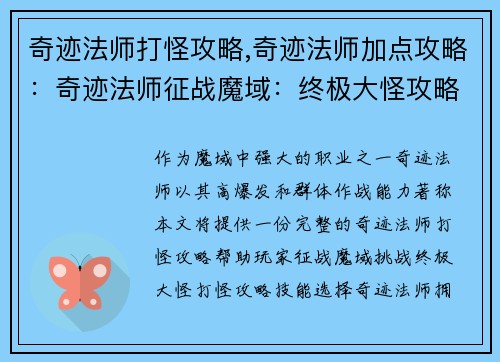 奇迹法师打怪攻略,奇迹法师加点攻略：奇迹法师征战魔域：终极大怪攻略