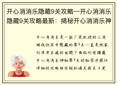 开心消消乐隐藏9关攻略—开心消消乐隐藏9关攻略最新：揭秘开心消消乐神秘第9关：隐藏关卡攻略大全