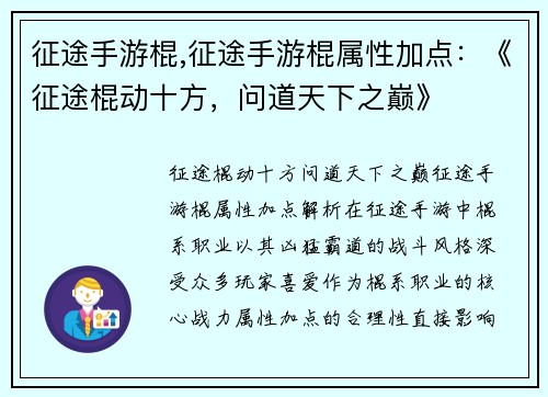 征途手游棍,征途手游棍属性加点：《征途棍动十方，问道天下之巅》