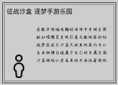 征战沙盒 逐梦手游乐园