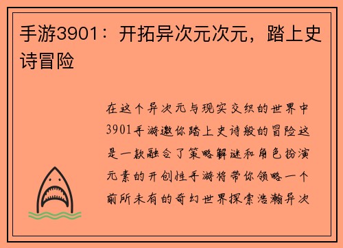 手游3901：开拓异次元次元，踏上史诗冒险