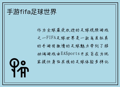 手游fifa足球世界