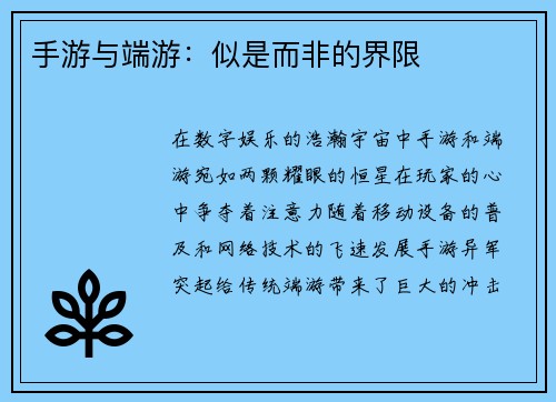 手游与端游：似是而非的界限