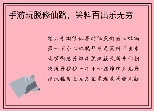 手游玩脱修仙路，笑料百出乐无穷