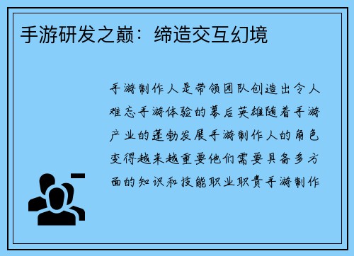 手游研发之巅：缔造交互幻境