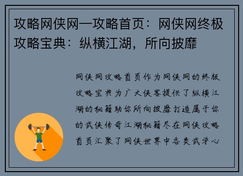 攻略网侠网—攻略首页：网侠网终极攻略宝典：纵横江湖，所向披靡