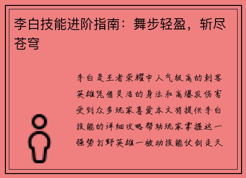 李白技能进阶指南：舞步轻盈，斩尽苍穹