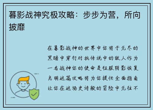 暮影战神究极攻略：步步为营，所向披靡