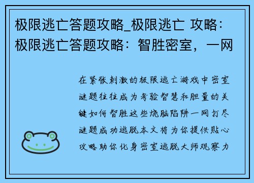 极限逃亡答题攻略_极限逃亡 攻略：极限逃亡答题攻略：智胜密室，一网打尽