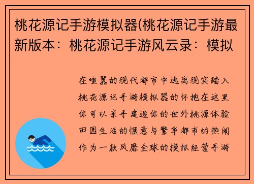 桃花源记手游模拟器(桃花源记手游最新版本：桃花源记手游风云录：模拟经营盛世篇)