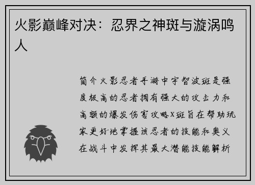 火影巅峰对决：忍界之神斑与漩涡鸣人