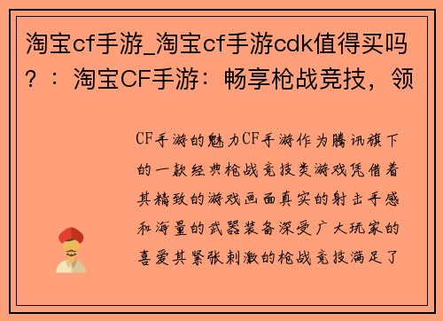 淘宝cf手游_淘宝cf手游cdk值得买吗？：淘宝CF手游：畅享枪战竞技，领略购物乐趣