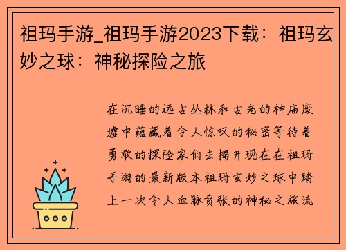 祖玛手游_祖玛手游2023下载：祖玛玄妙之球：神秘探险之旅