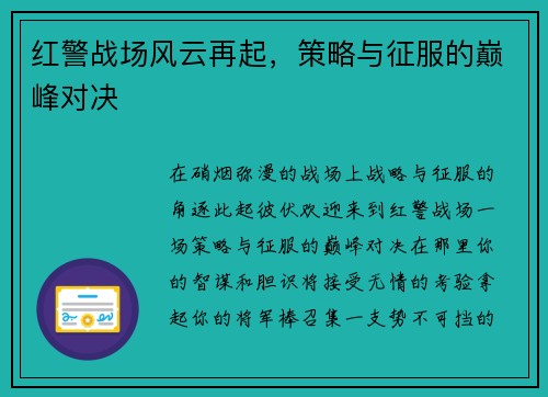 红警战场风云再起，策略与征服的巅峰对决