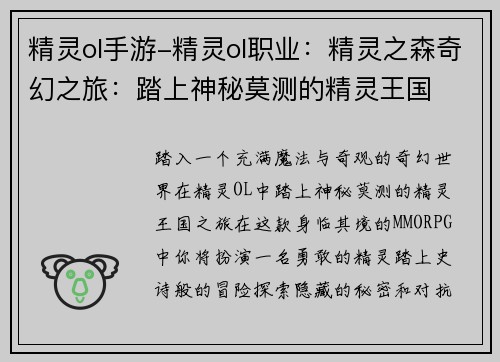 精灵ol手游-精灵ol职业：精灵之森奇幻之旅：踏上神秘莫测的精灵王国