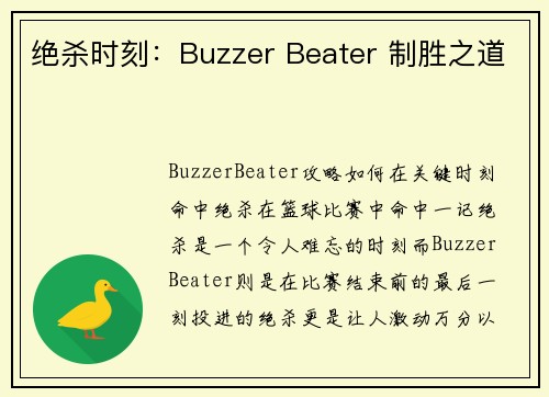 绝杀时刻：Buzzer Beater 制胜之道