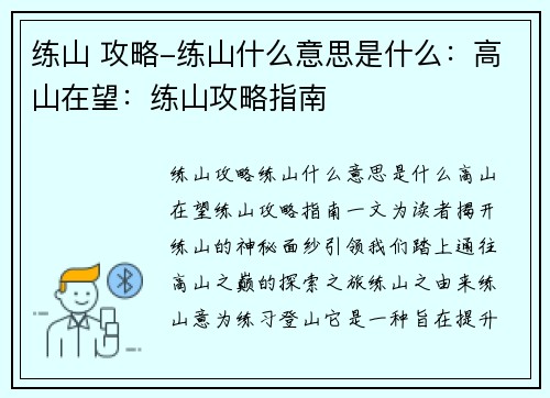 练山 攻略-练山什么意思是什么：高山在望：练山攻略指南