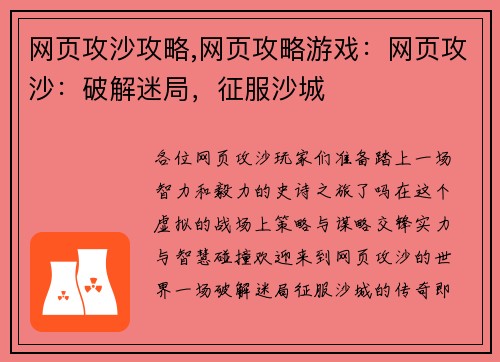 网页攻沙攻略,网页攻略游戏：网页攻沙：破解迷局，征服沙城