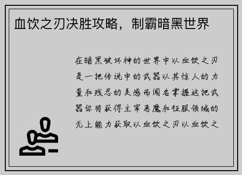 血饮之刃决胜攻略，制霸暗黑世界