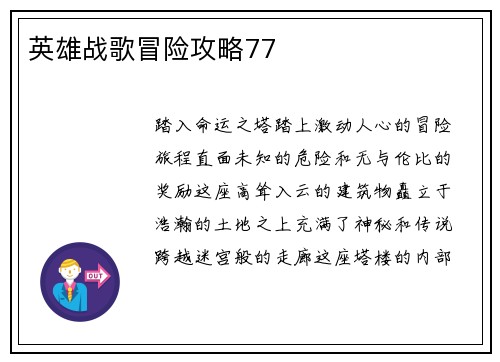 英雄战歌冒险攻略77