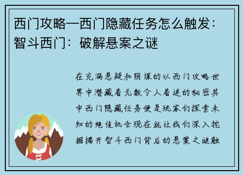 西门攻略—西门隐藏任务怎么触发：智斗西门：破解悬案之谜