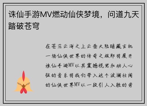 诛仙手游MV燃动仙侠梦境，问道九天踏破苍穹