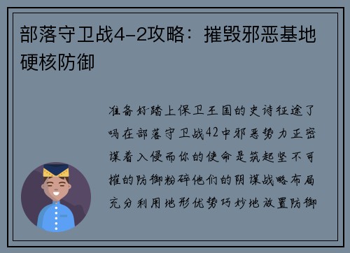 部落守卫战4-2攻略：摧毁邪恶基地 硬核防御