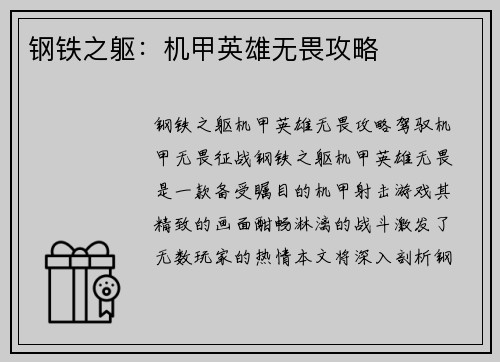 钢铁之躯：机甲英雄无畏攻略