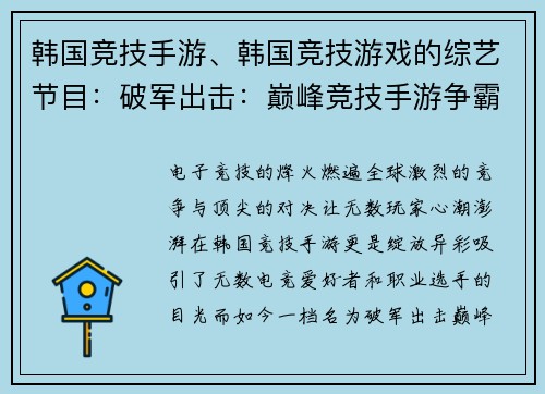 韩国竞技手游、韩国竞技游戏的综艺节目：破军出击：巅峰竞技手游争霸