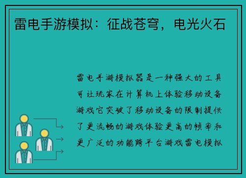 雷电手游模拟：征战苍穹，电光火石