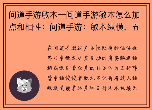 问道手游敏木—问道手游敏木怎么加点和相性：问道手游：敏木纵横，五行尽显