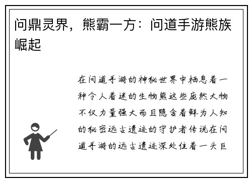 问鼎灵界，熊霸一方：问道手游熊族崛起