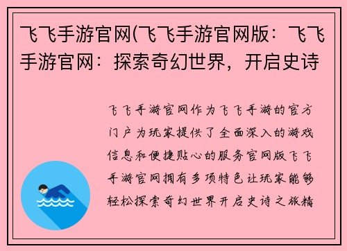 飞飞手游官网(飞飞手游官网版：飞飞手游官网：探索奇幻世界，开启史诗之旅)