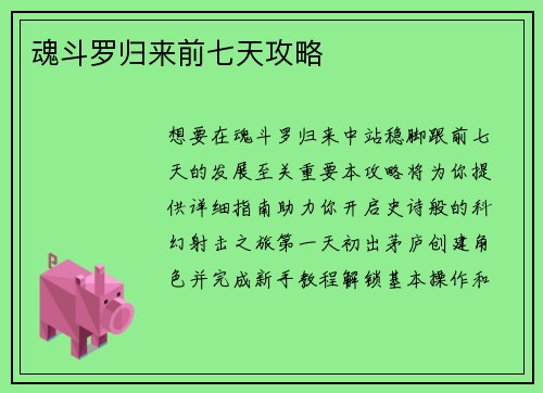 魂斗罗归来前七天攻略