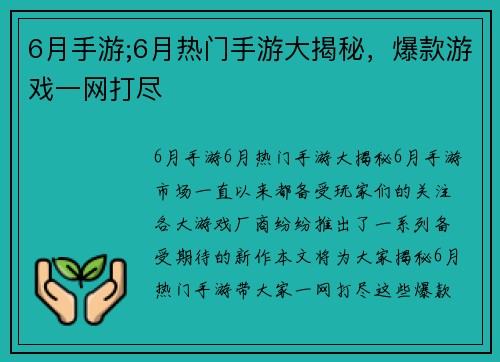 6月手游;6月热门手游大揭秘，爆款游戏一网打尽