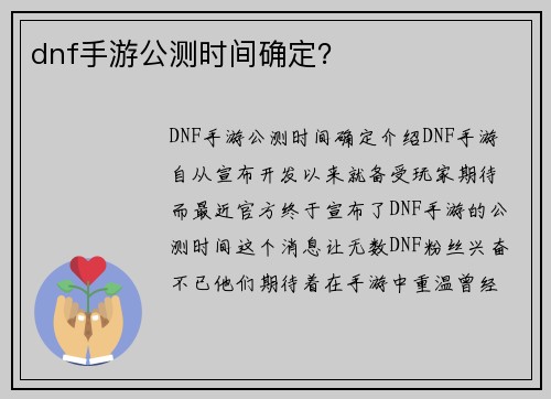 dnf手游公测时间确定？