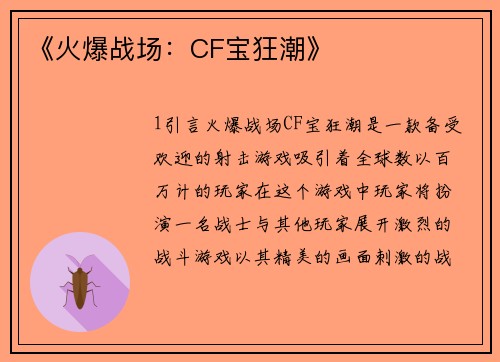 《火爆战场：CF宝狂潮》