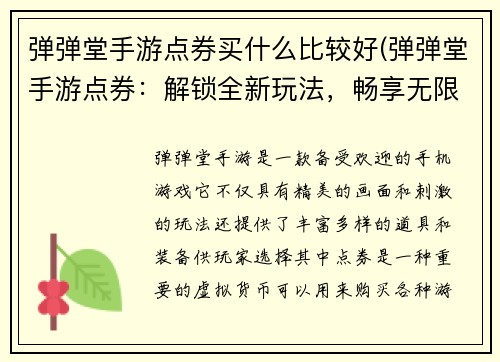 弹弹堂手游点券买什么比较好(弹弹堂手游点券：解锁全新玩法，畅享无限乐趣)