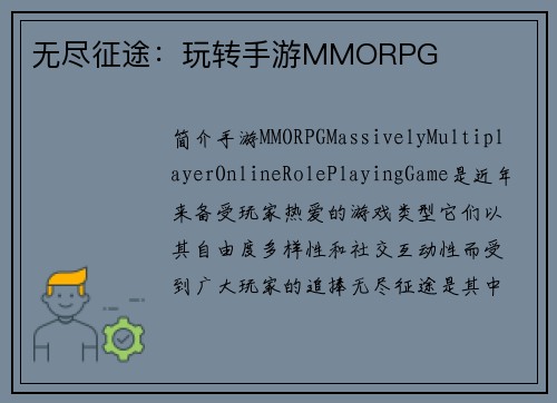 无尽征途：玩转手游MMORPG